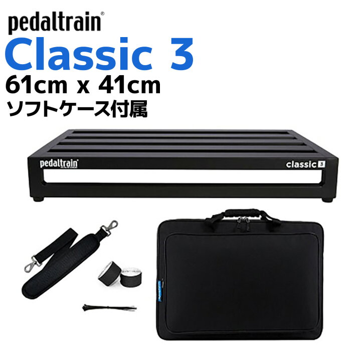 楽天市場】pedaltrain PT-CL3-SC Classic 3ペダルボード ソフトケース 