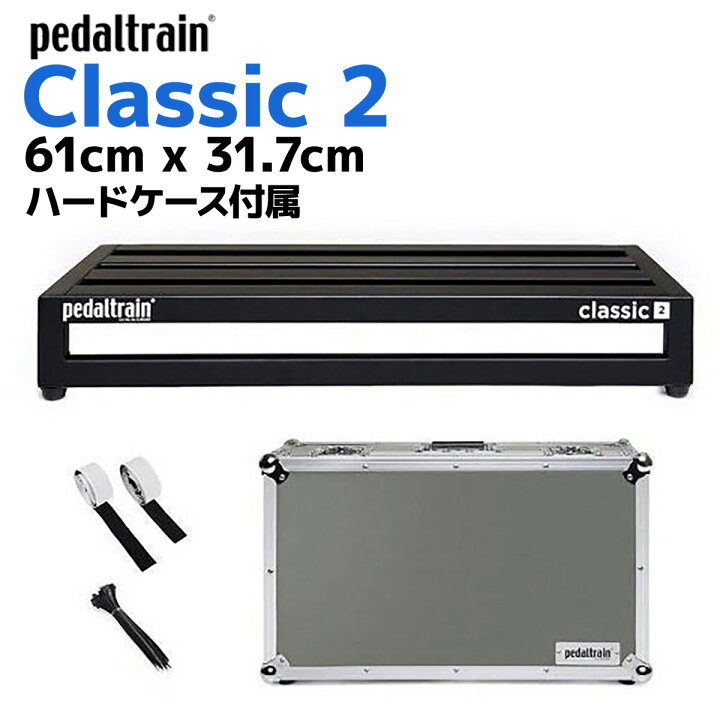 楽天市場】pedaltrain PT-CL2-TC Classic 2ペダルボード ツアーケース 