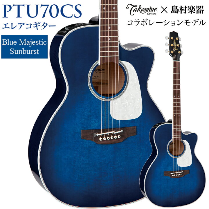 楽天市場】【20日と25日はエントリーでさらにP5倍】Takamine PTU70CS 