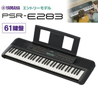 YAMAHA PSR-E283 キーボード 61鍵盤 ヤマハ 【PSR-E273後継機種】