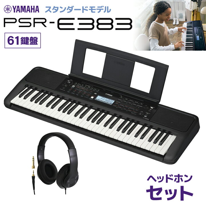 楽天市場】YAMAHA PSR-E383 キーボード 61鍵盤 ヘッドホンセット 