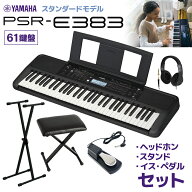 YAMAHA PSR-E383 キーボード 61鍵盤 スタンド・イス・ヘッドホン・ペダルセット ヤマハ 【PSR-E373後継機…