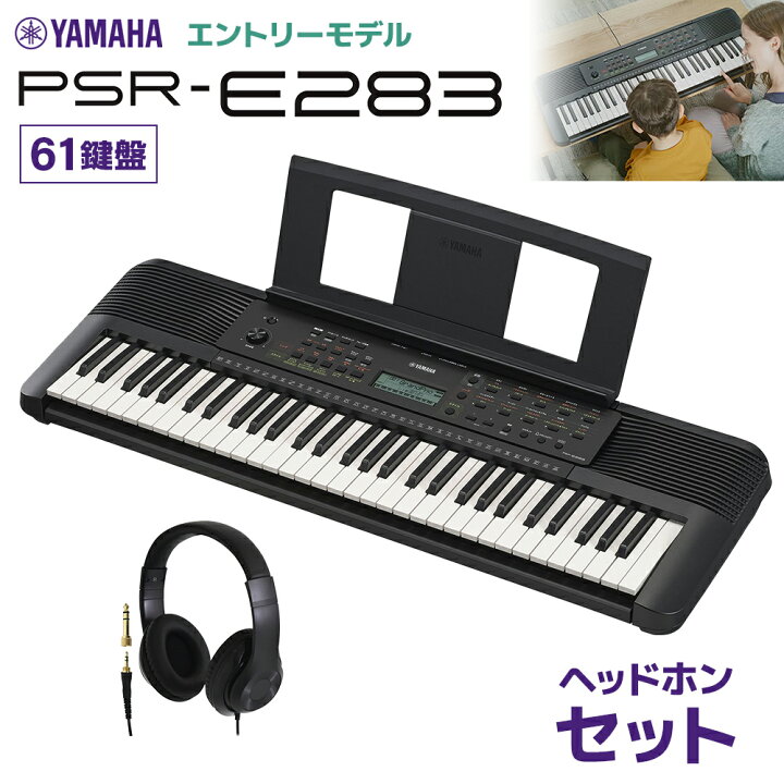 楽天市場】YAMAHA PSR-E283 キーボード 61鍵盤 ヘッドホンセット 
