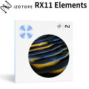 [数量限定特価] iZotope RX 11 Elements アイゾトープ