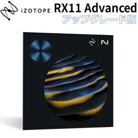 iZotope RX 11 Advanced アップグレード版 from any previous version of RX Advanced or RX Post Production Suite アイゾトープ [メール納品 代引き不可]