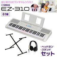 キーボード 電子ピアノ　光る鍵盤 YAMAHA EZ-310 61鍵盤 Xスタンド・ヘッドホンセット ヤマハ 【EZ-300後…