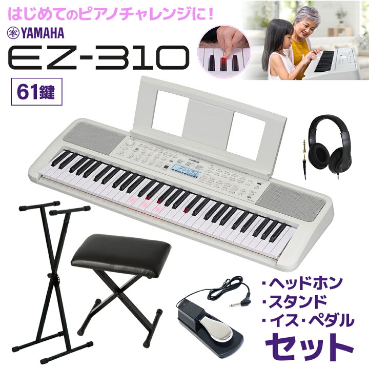 楽天市場】キーボード 電子ピアノ 光る鍵盤 YAMAHA EZ-310 61鍵盤 X 