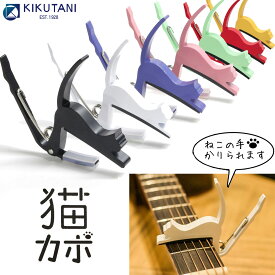 KIKUTANI GC-NEKO ねこカポタスト 猫カポ アコースティックギター エレキギター 両対応 キクタニ