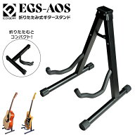 E.D.GEAR EGS-AOS 折りたたみ式 ギタースタンド A型スタンド エレキギター アコースティックギター ミニ…