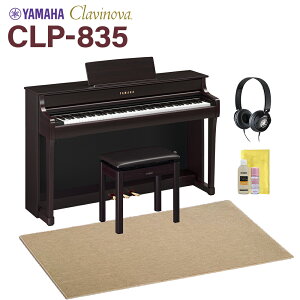 YAMAHA CLP-835R ニューダークローズウッド調 電子ピアノ クラビノーバ 88鍵盤 ベージュ遮音カーペット(大)セット ヤマハ 【配送設置無料・代引不可】