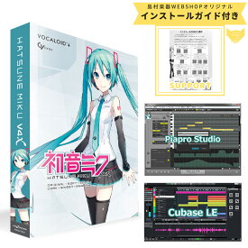 【新パッケージ】 CRYPTON HATSUNE MIKU V4X 英語バンドル版 Cubase LE付属 初音ミクV4XB VOCALOID4 ボーカロイド ボカロ クリプトン 【安心のインストールガイド付き】