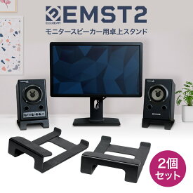 E.D.GEAR 卓上モニタースピーカースタンド ペア EMST2 コンパクト インシュレーター付き イーディーギア EDGEAR