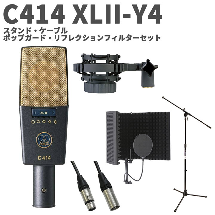 楽天市場】AKG C414 XLII-Y4 スタンド・ケーブル・ポップガード 