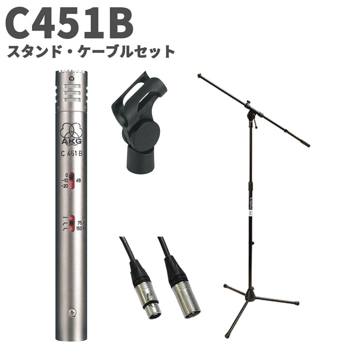 楽天市場】AKG C451B スタンド・ケーブルセット コンデンサーマイク 