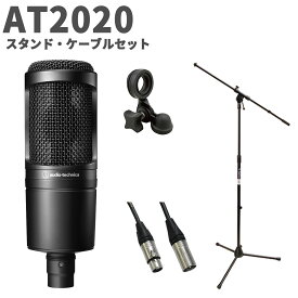 audio-technica AT2020 スタンド・ケーブルセット コンデンサーマイク オーディオテクニカ