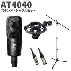 audio-technica AT4040 スタンド・ケーブルセット コンデンサーマイク オーディオテクニカ