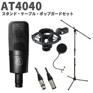 audio-technica AT4040 スタンド・ケーブル・ポップガードセット コンデンサーマイク オーディオテクニカ