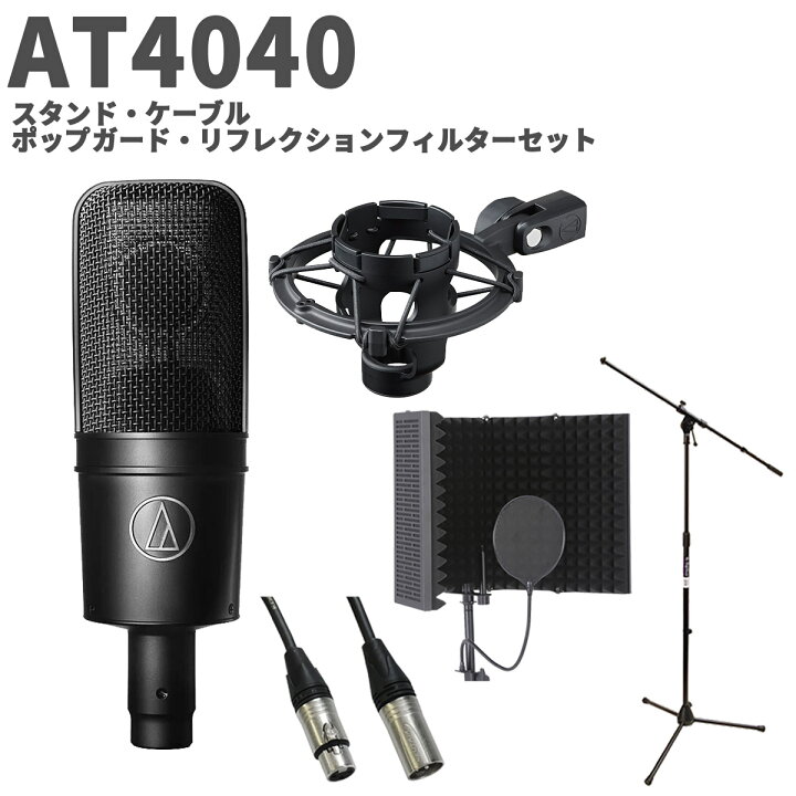 楽天市場】audio-technica AT4040 スタンド・ケーブル・ポップガード 