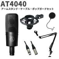 audio-technica AT4040 アームスタンド・ケーブル・ポップガードセット コンデンサーマイク オーディオテ…