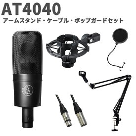 audio-technica AT4040 アームスタンド・ケーブル・ポップガードセット コンデンサーマイク オーディオテクニカ