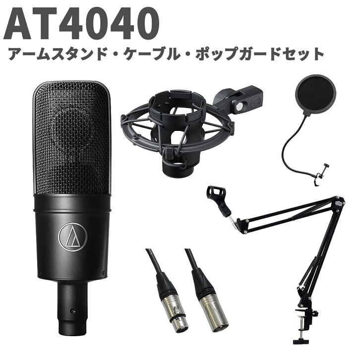 楽天市場】audio-technica AT4040 アームスタンド・ケーブル・ポップ 