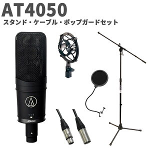 audio-technica AT4050 スタンド・ケーブル・ポップガードセット コンデンサーマイク オーディオテクニカ