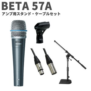 SHURE BETA 57A �A���v�p�X�^���h�E�P�[�u���Z�b�g �_�C�i�~�b�N�}�C�N���z�� �V���A BETA 57A-J