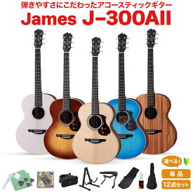 James J-300AII 単品・初心者12点セット アコースティックギター トップ単板 アジャスタブルサドル 簡単弦高調整 ジェームス J300AII 【レビューでギター曲集プレゼント】