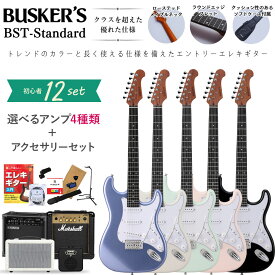 BUSKER’S BST-Standard 単品・初心者12点セット エレキギター ストラトキャスタータイプ ローステッドメイプルネック パステルカラー バスカーズ 【レビューでギター曲集プレゼント】