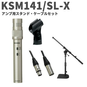 �y20����25���̓G���g���[�ł����P5�{�z SHURE KSM141/SL-X �A���v�p�X�^���h�E�P�[�u���Z�b�g �f���A���p�^�[���y��p�}�C�N���z�� �V���A