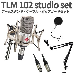 NEUMANN TLM 102 studio set A[X^hEP[uE|bvK[hZbg RfT[}CN VbN}Egt mC}