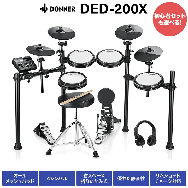 楽天市場】Donner DED-200X 単品・マット付き自宅練習8点セット 電子  