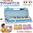YAMAHA ピアニカ 鍵盤ハーモニカ P-32E / P32E ブルー ピンク オレンジ ヤマハ 【小学校推奨アルト32鍵盤】 【唄口・…