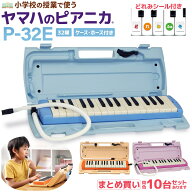 YAMAHA ピアニカ 鍵盤ハーモニカ P-32E / P32E ブルー ピンク オレンジ ヤマハ 【小学校推奨アルト32鍵盤…