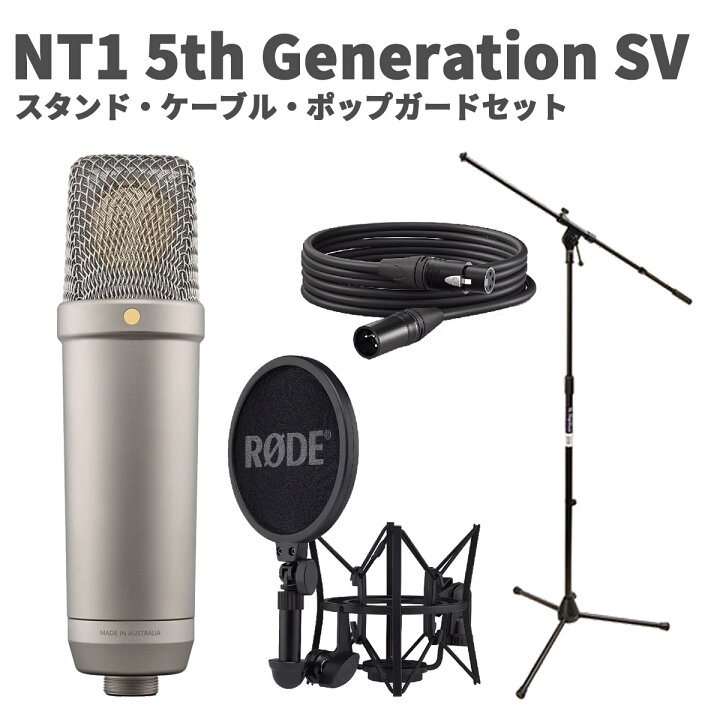 楽天市場】RODE NT1 5th Generation SV スタンド・ケーブル・ポップ 