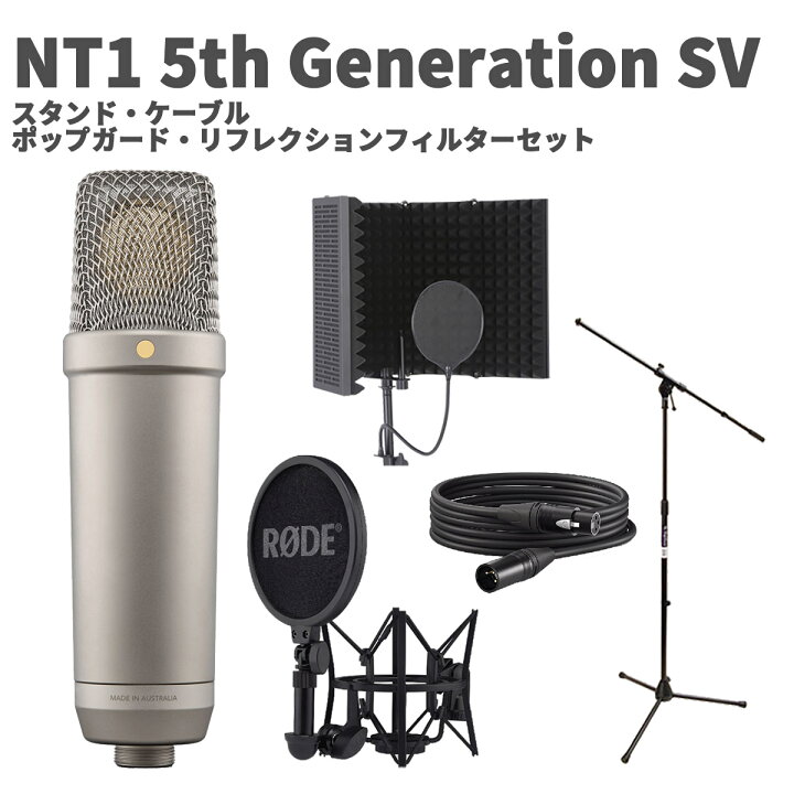楽天市場】RODE NT1 5th Generation SV スタンド・ケーブル・ポップ 