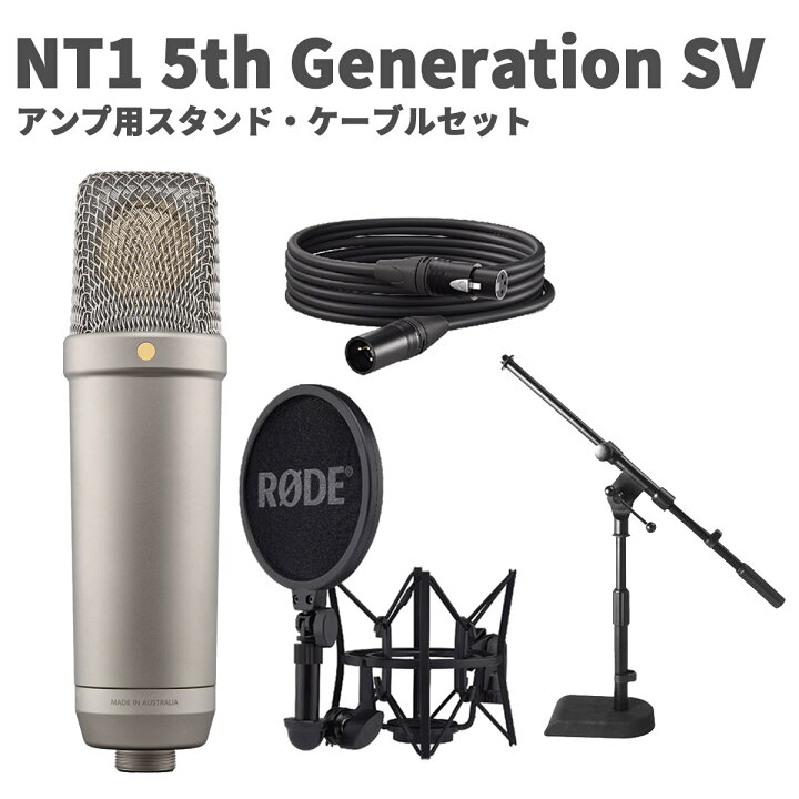 楽天市場】RODE NT1 5th Generation SV アンプ用スタンド・ケーブル 