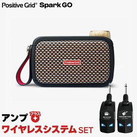 【簡単操作♪シールド不要で快適演奏】 Positive Grid Spark GO + LGW-01 ワイヤレスシステムセット ギターアンプ ベース対応 ポジティブグリッド スパークゴー