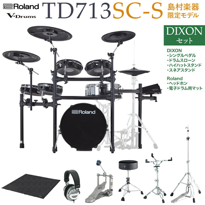 楽天市場】【期間限定 値下げ中!】 Roland TD713SC-S スタンダード 