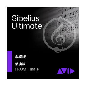[特価 2025/08/26迄] Avid Sibelius Ultimate 永続版 -Finale乗り換え (タックシステムサポート無し) 乗換版 アビッド 9938-30014-00/NS[メール納品 代引き不可]