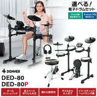 Donner DED-80 / DED-80P 単品・マット付き初心者セット・マンションでも安心セット 電子ドラム オールメ…