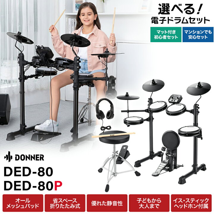 値下げ】電子ドラム Donner DED-80