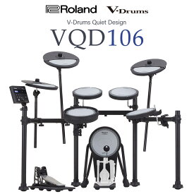 Roland VQD106 サイレント電子ドラム【V-Drums Quiet Design】【騒音対策】【防音・防振】 ローランド