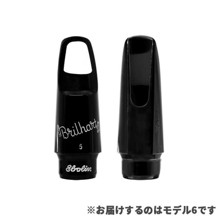 楽天市場】Brilhart Ebolin 6 マウスピース アルトサックス用 ブリル 
