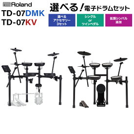 【ツインペダルセット値下げ中!】 Roland TD-07DMK / TD-07KV 選べるセット・単品 拡張シンバル追加 防振／防音 電子ドラム V-Drums ローランド 【レビューでスティック滑り止めプレゼント!】