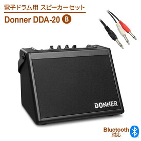 Donner 電子ドラム用スピーカーセット DDA-20 B Bluetooth搭載 アンプ＆ケーブルセット 20W 軽量 コンパクト ドナー dssp_typeB