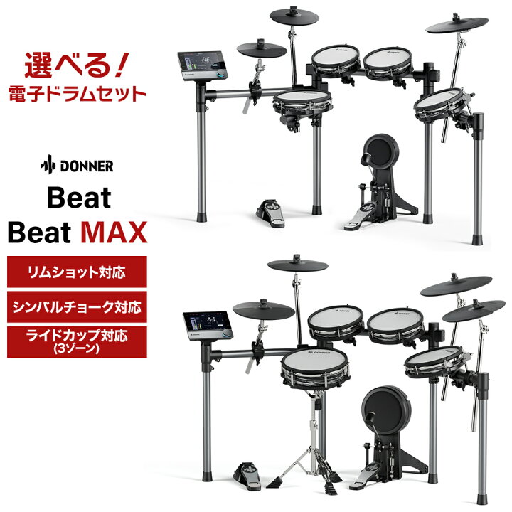 楽天市場】【数量限定SALE!】 Donner Beat / Beat Max 電子ドラム 