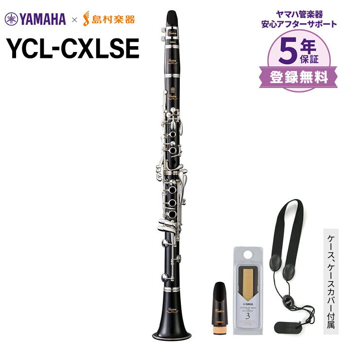 楽天市場】【5年保証】 YAMAHA YCL-CXLSE B♭クラリネット ヤマハ 