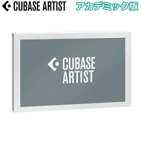 steinberg CUBASE 14 ARTIST アカデミック版 最新バージョン 国内正規品 スタインバーグ 1334-1116[メール納品 代引き不可]