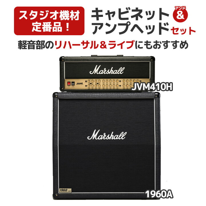 楽天市場】【軽音部機材におすすめ！】 Marshall JVM410H + 1960A 